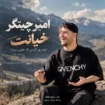 دانلود آهنگ یه روز گردنی که خیلی دیره امیر چیتگر خیانت