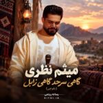 دانلود آهنگ گاهی سرحد گاهی زابل میثم نظری