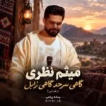 دانلود آهنگ گاهی سرحد گاهی زابل میثم نظری