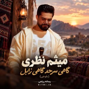 دانلود آهنگ گاهی سرحد گاهی زابل میثم نظری