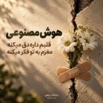 دانلود آهنگ قلبم داره دق میکنه مغزم به تو فکر میکنه (هوش مصنوعی) دانلود آهنگ قلبم داره دق میکنه مغزم به تو فکر میکنه (هوش مصنوعی)