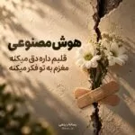 دانلود آهنگ قلبم داره دق میکنه مغزم به تو فکر میکنه (هوش مصنوعی)