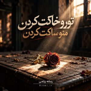 دانلود آهنگ تورو خاکت کردن منو ساکت کردن دانلود آهنگ تورو خاکت کردن منو ساکت کردن