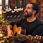 دانلود آهنگ گل گل گوزلیم بادنی دولدور ممیش خان دانلود آهنگ گل گل گوزلیم بادنی دولدور ممیش خان