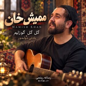 دانلود آهنگ گل گل گوزلیم بادنی دولدور ممیش خان
