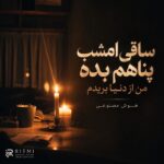 دانلود آهنگ ساقی امشب پناهم بده من از دنیا بریدم (هوش مصنوعی) دانلود آهنگ ساقی امشب پناهم بده من از دنیا بریدم (هوش مصنوعی)