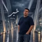 دانلود آهنگ خبر از پیانیک (خبر به دورترین نقطه جهان برسد) دانلود آهنگ خبر از پیانیک (خبر به دورترین نقطه جهان برسد)