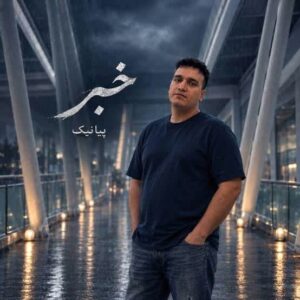 دانلود آهنگ خبر از پیانیک (خبر به دورترین نقطه جهان برسد)