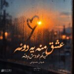 دانلود آهنگ عشق منه یدونه میگم خودش بدونه هوش مصنوعی