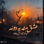 دانلود آهنگ عشق منه یدونه میگم خودش بدونه هوش مصنوعی دانلود آهنگ عشق منه یدونه میگم خودش بدونه هوش مصنوعی