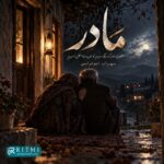 دانلود آهنگ مادر از سهراب ابوترابی (بخون مادر که دیگه سیرم)