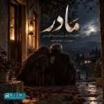 دانلود آهنگ مادر از سهراب ابوترابی (بخون مادر که دیگه سیرم) دانلود آهنگ مادر از سهراب ابوترابی (بخون مادر که دیگه سیرم)