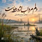 دانلود آهنگ دلم مرداب اژدرهاست تنم زخمی خنجرهاست دانلود آهنگ دلم مرداب اژدرهاست تنم زخمی خنجرهاست
