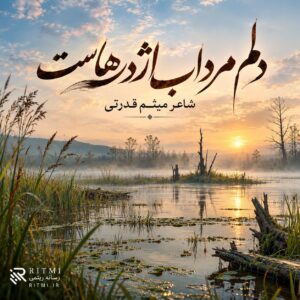 دانلود آهنگ دلم مرداب اژدرهاست تنم زخمی خنجرهاست دانلود آهنگ دلم مرداب اژدرهاست تنم زخمی خنجرهاست