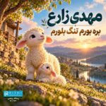 دانلود آهنگ بره بورم تنگ بلورم مهدی زارع