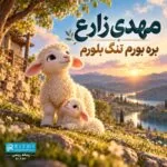 دانلود آهنگ بره بورم تنگ بلورم مهدی زارع دانلود آهنگ بره بورم تنگ بلورم مهدی زارع