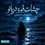 دانلود آهنگ چشات قد یه دریانو مشکیش آسمونی هوش مصنوعی دانلود آهنگ چشات قد یه دریانو مشکیش آسمونی هوش مصنوعی
