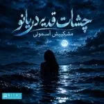 دانلود آهنگ چشات قد یه دریانو مشکیش آسمونی هوش مصنوعی دانلود آهنگ چشات قد یه دریانو مشکیش آسمونی هوش مصنوعی