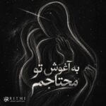 دانلود آهنگ به آغوش تو محتاجم بغل کن خستگی‌هامو