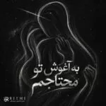 دانلود آهنگ به آغوش تو محتاجم بغل کن خستگیهامو دانلود آهنگ به آغوش تو محتاجم بغل کن خستگیهامو