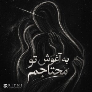 دانلود آهنگ به آغوش تو محتاجم بغل کن خستگیهامو دانلود آهنگ به آغوش تو محتاجم بغل کن خستگیهامو